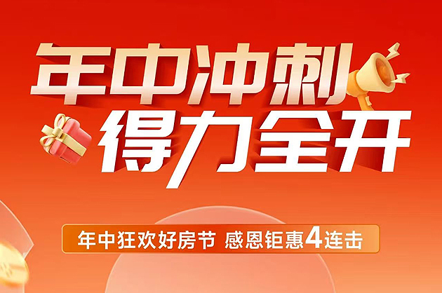 年中好房狂欢节！长兴这家房企感恩盛惠4连击