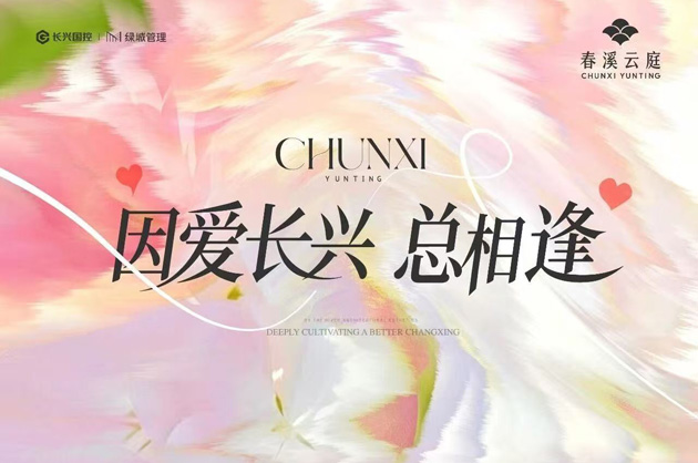 18载，绿城以迭新之作告白长兴！
