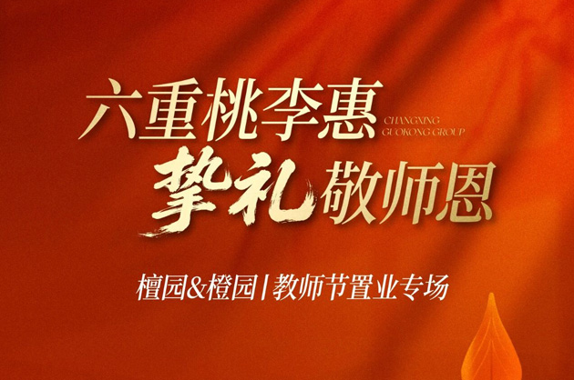 好房“价”到！城投·檀园&橙园六重桃李惠 挚礼敬师恩