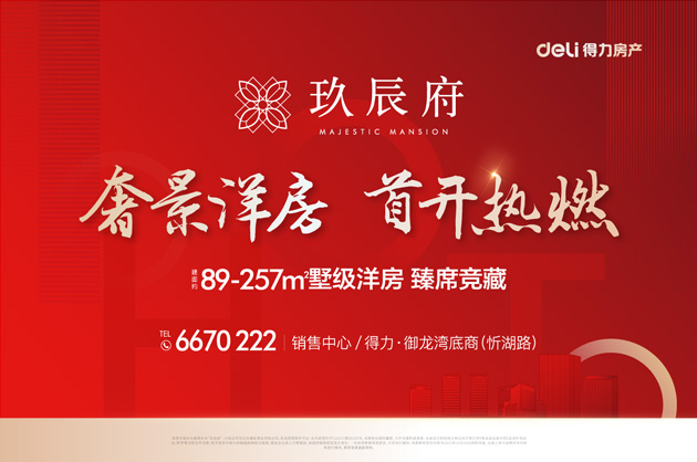 得力·玖辰府：奢景洋房，首开热燃！